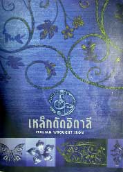 สมุดลายเหล็กดัดอิตาลี เล่ม 3