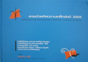 สวยด้วยศิลปงานเหล็กดัดปี 2005